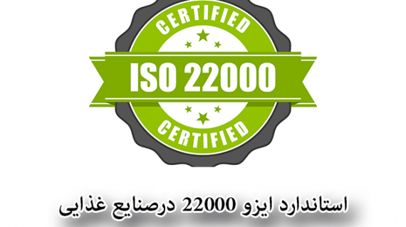 foodslord.com---استاندارد-ایزو-22000-درصنایع-غذایی