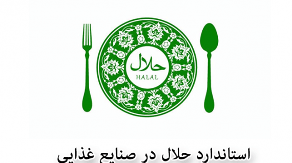 foodslord.com---استاندارد-حلال-در-صنایع-غذایی