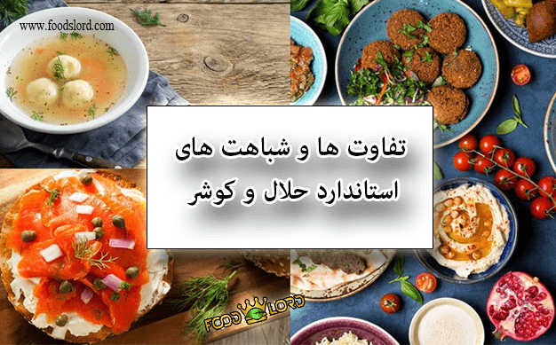 foodslord.com---تفاوت-ها-و-شباهت-های-استاندارد-حلال-و-کوشر1