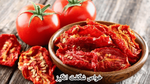 foodslord.com---خواص-شگفت-انگیز-گوجه-خشک-شده-برای-سلامتی-بدن