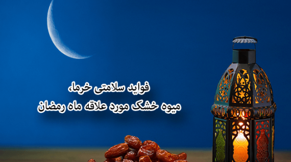 foodslord.com---فواید-سلامتی-خرما،-میوه-خشک-مورد-علاقه-ماه-رمضان