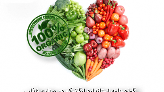 foodslord.com---گواهینامه-استاندارد-ارگانیک-در-صنایع-غذایی
