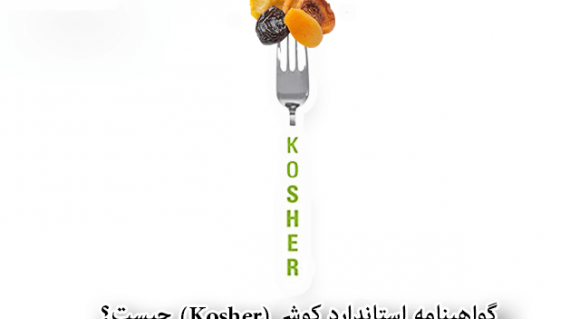 foodslord.com---گواهینامه-استاندارد-کوشر(Kosher)--چیست