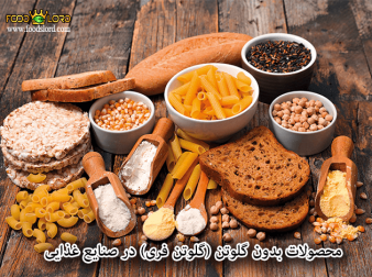 foodslord.png---محصولات-بدون-گلوتن-(گلوتن-فری)-در-صنایع-غذایی