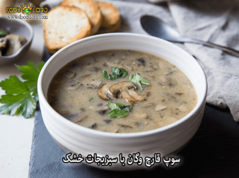foodslord.com---سوپ-قارچ-وگان-با-سبزیجات-خشک