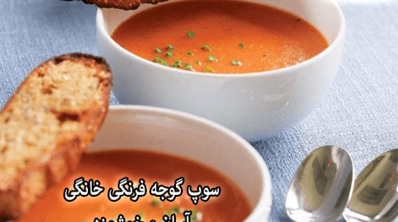 foodslord.com---سوپ-گوجه-فرنگی-خانگی،-آسان-و-خوشمزه