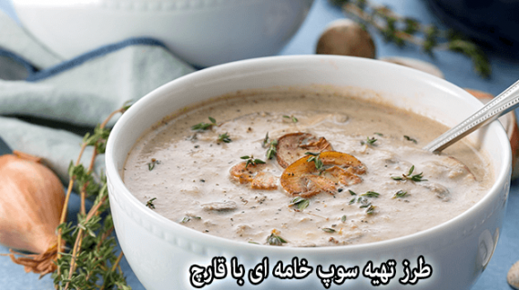 foodslord.com---طرز-تهیه-سوپ-خامه-ای-با-قارچ،-یک-پیشنهاد-جذاب-و-خوشمزه