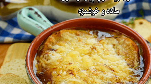 foodslord.com---طرز-تهیه-سوپ-پیاز-فرانسوی-ساده-و-خوشمزه