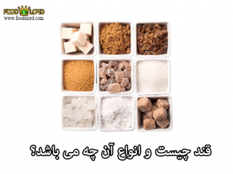 foodslord.com---قند-چیست-و-انواع-آن-چه-می-باشد