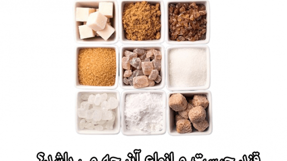 foodslord.com---قند-چیست-و-انواع-آن-چه-می-باشد