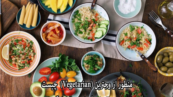 foodslord.com---منظور-از-وجترین-(Vegetarian)-چیست-و-وجترین-ها-چه-می-خورند