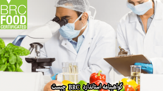 foodslord.com---گواهینامه-استاندارد-BRC-چیست-و-چگونه-می-توان-آن-را-دریافت-کرد؟