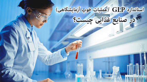 foodslord.com---استانداردGLP-(عملیات-خوب-آزمایشگاهی)-در-صنایع-غذایی-چیست؟