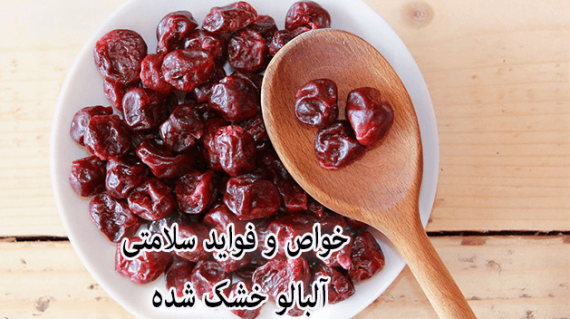 foodslord.com---خواص-و-فواید-سلامتی-آلبالو-خشک-شده