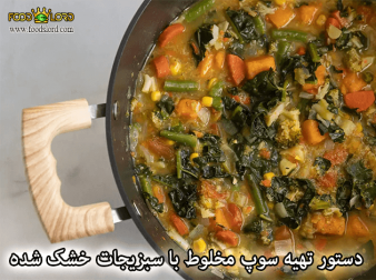 foodslord.com---دستور-تهیه-سوپ-مخلوط-با-سبزیجات-خشک-شده