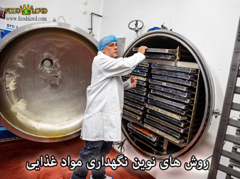 foodslord.com---روش-های-نوین-نگهداری-مواد-غذایی