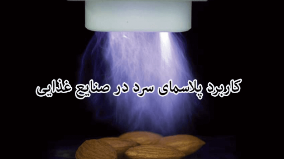foodslord.com---کاربرد-پلاسمای-سرد-در-صنایع-غذایی