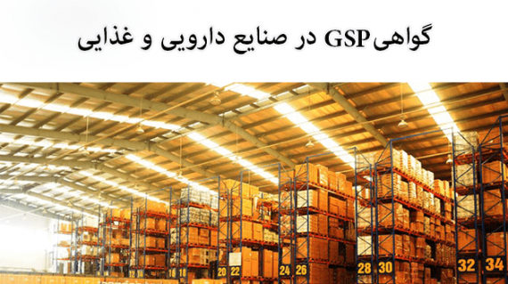 foodslord.com---گواهی-GSP-در-صنایع-دارویی-و-غذایی