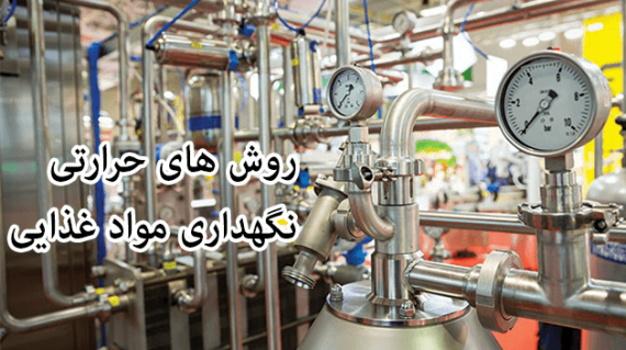 foodslord.com---روش-های-حرارتی-نگهداری-مواد-غذایی