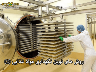 foodslord.com---روش-های-نوین-نگهداری-مواد-غذایی-(2)