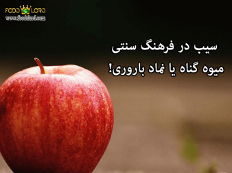foodslord.com---سیب-در-فرهنگ-سنتی---میوه-گناه-یا-نماد-باروری