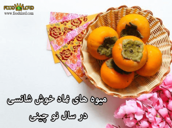 foodslord.com---میوه-های-نماد-خوش-شانسی-در-سال-نو-چینی