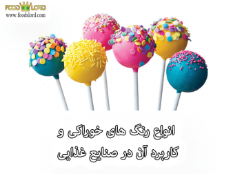 foodslord.com---انواع-رنگ-های-خوراکی-و-کاربرد-آن-در-صنایع-غذایی
