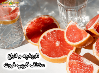 foodslord.com---تاریخچه-و-انواع-مختلف-گریپ-فروت