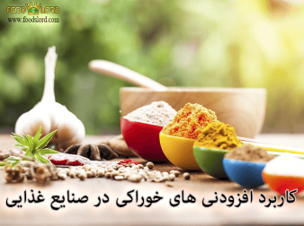 foodslord.com---کاربرد-افزودنی-های-خوراکی-در-صنایع-غذایی