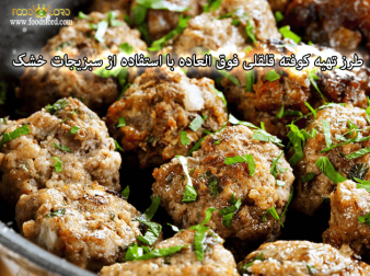 foodslord.com---طرز-تهیه-کوفته-قلقلی-فوق-العاده-با-استفاده-از-سبزیجات-خشک