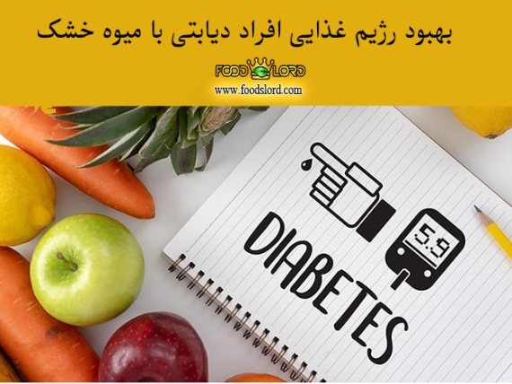 بهبود رژیم غذایی افراد دیابتی با میوه خشک