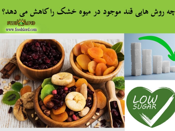 چه روش هایی قند موجود در میوه خشک را کاهش می دهد؟