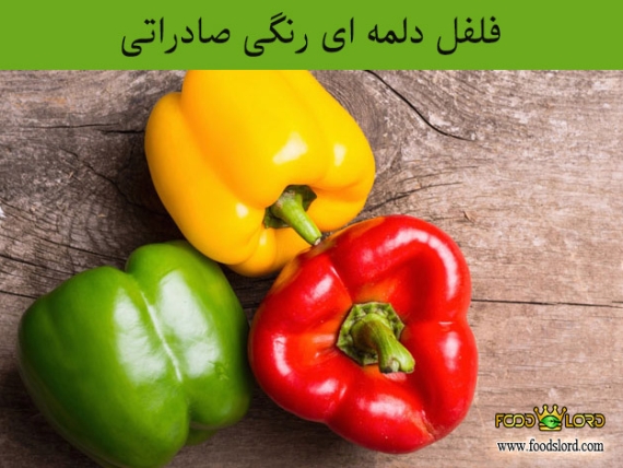 فلفل دلمه ای رنگی صادراتی