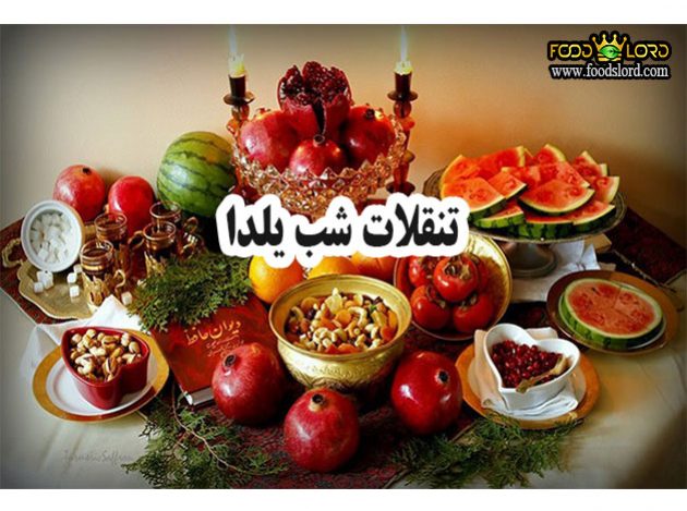 فودلرد - میوه خشک نقلات شب یلدا