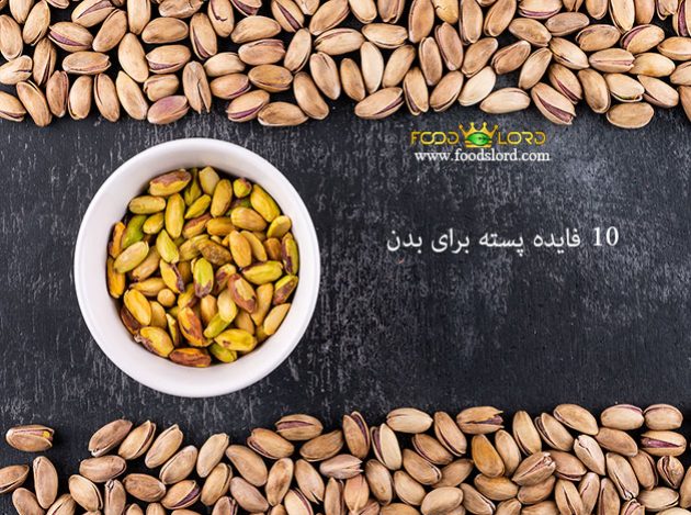 فایده پسته برای بدن