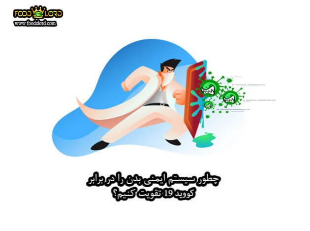 چطور سیستم ایمنی بدن را در برابر Covid-19 تقویت کنیم؟