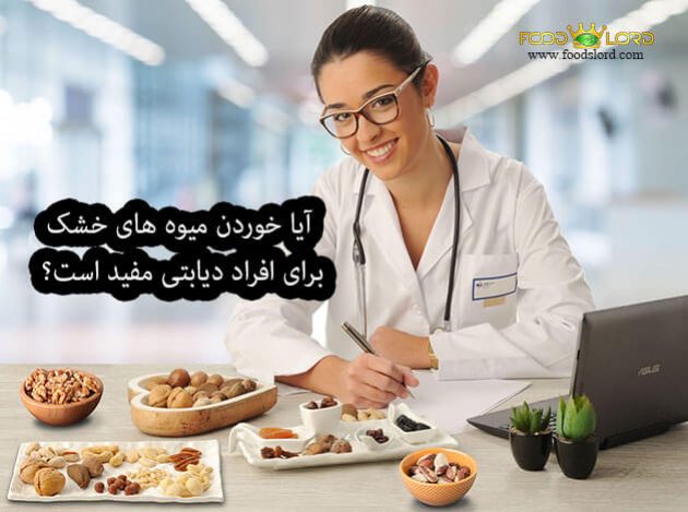 آیا خوردن میوه های خشک برای افراد دیابتی مفید است؟