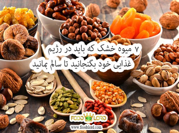 7 میوه خشک که باید در رژیم غذایی خود بگنجانید تا سالم بمانید