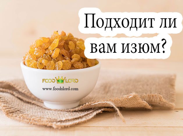 Подходит ли вам изюм?