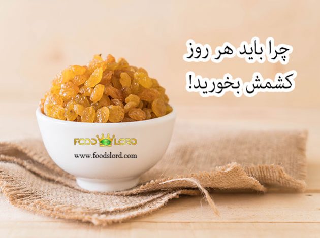 چرا باید هر روز کشمش بخورید!