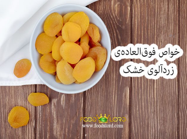 خواص فوق‌العاده‌ی زردآلوی خشک