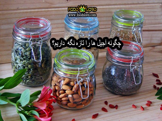 چگونه آجیل ها را تازه نگه داریم؟