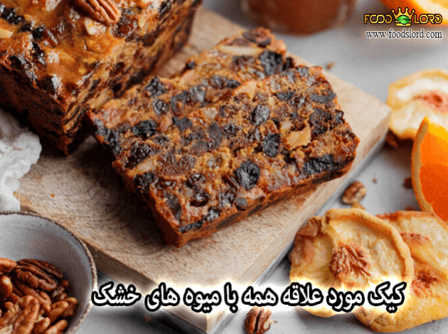 foodslodr.com---کیک-مورد-علاقه-همه-با-میوه-های-خشک