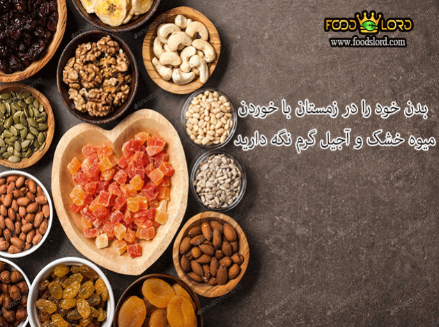 بدن خود را در زمستان با خوردن میوه خشک و آجیل گرم نگه دارید