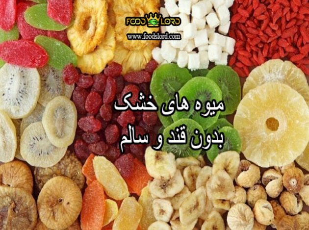 میوه های خشک که دارای قند کمی می باشند و برای شما مفید هستند