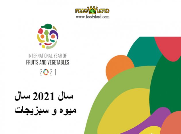 foodslord--سال-2021-سال-میوه-و-سبزیجات
