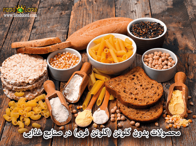 foodslord.png---محصولات-بدون-گلوتن-(گلوتن-فری)-در-صنایع-غذایی