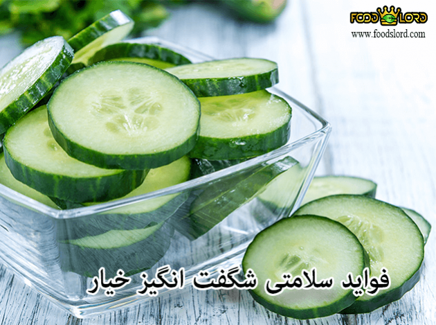 فواید سلامتی شگفت انگیزخیار