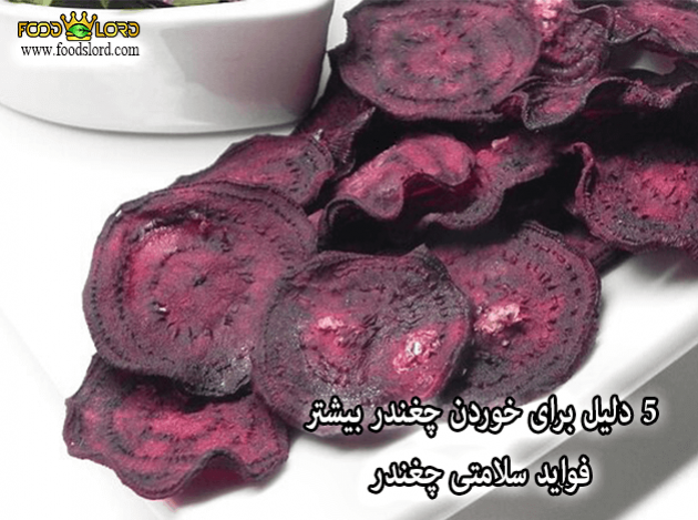 foodslord.com---5-دلیل-برای-خوردن-چغندر-بیشتر،-فواید-سلامتی-چغندر