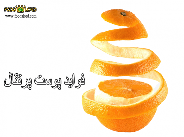 foodslord.com--- فواید پوست پرتقال